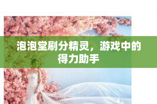 游戏中的得力助手图片