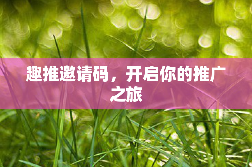开启你的推广之旅图片