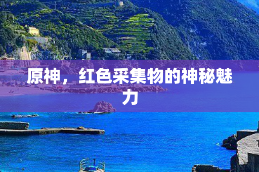 红色采集物的神秘魅力图片