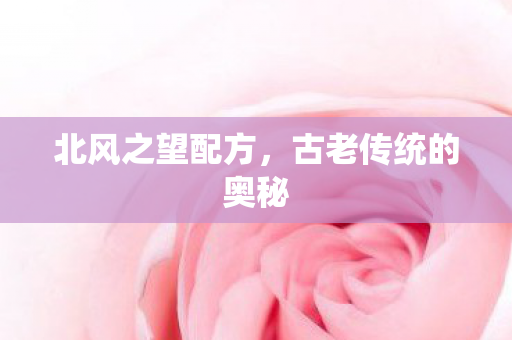 古老传统的奥秘图片