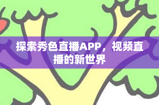 探索秀色直播APP图片