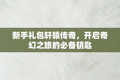 开启奇幻之旅的必备钥匙图片