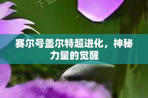 赛尔号盖尔特超进化图片