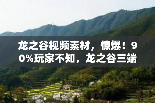 龙之谷视频素材,惊爆!90%玩家不知,龙之谷三端操作竟差出300%体验值 龙之谷视频素材,惊爆!90%玩家不知,龙之谷三端操作竟差出300%体验值