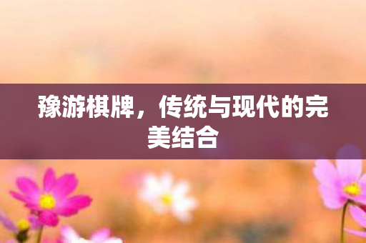 传统与现代的完美结合图片