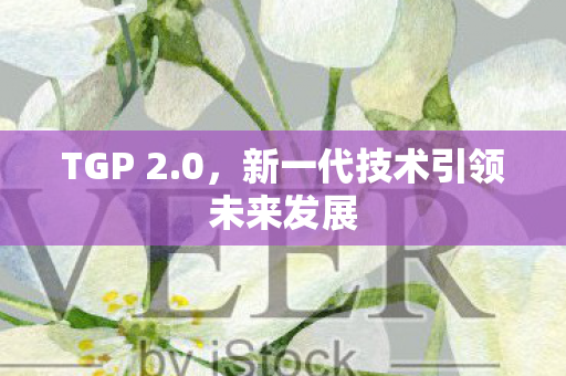 新一代技术引领未来发展图片