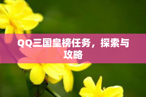 QQ三国皇榜任务图片
