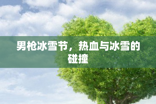 热血与冰雪的碰撞图片