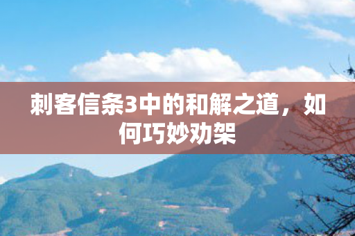 刺客信条3中的和解之道图片