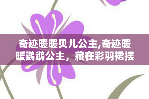奇迹暖暖贝儿公主,奇迹暖暖鹦鹉公主,藏在彩羽裙摆里的少女幻梦 奇迹暖暖贝儿公主,奇迹暖暖鹦鹉公主,藏在彩羽裙摆里的少女幻梦