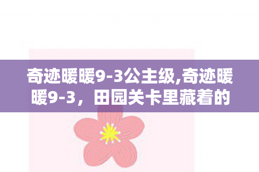 奇迹暖暖9-3公主级,奇迹暖暖9-3,田园关卡里藏着的暖暖旧时光 奇迹暖暖9-3公主级,奇迹暖暖9-3,田园关卡里藏着的暖暖旧时光