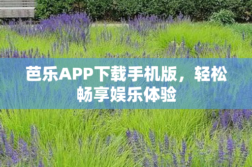 芭乐APP下载手机版图片