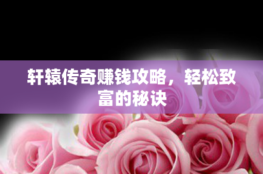 轩辕传奇赚钱攻略图片