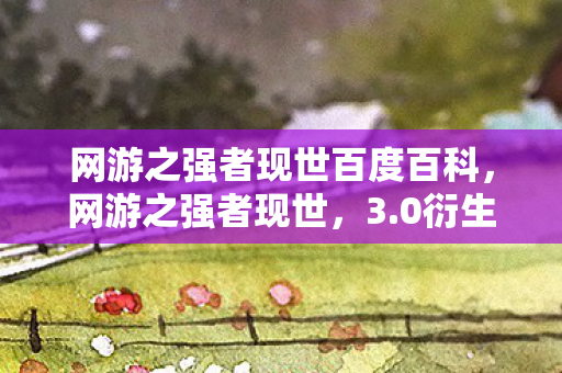 网游之强者现世百度百科,网游之强者现世,3.0衍生数破圈!当手办堆成山时,冰箱竟给我整了个意想不到的空城计! 网游之强者现世百度百科,网游之强者现世,3.0衍生数破圈!当手办堆成山时,冰箱竟给我整了个意想不到的空城计!