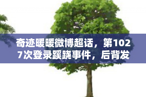 奇迹暖暖微博超话，第1027次登录蹊跷事件，后背发凉的十年逃亡真相