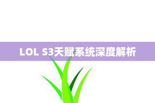 LOL S3天赋系统深度解析图片
