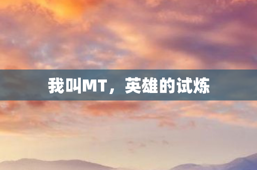 英雄的试炼图片