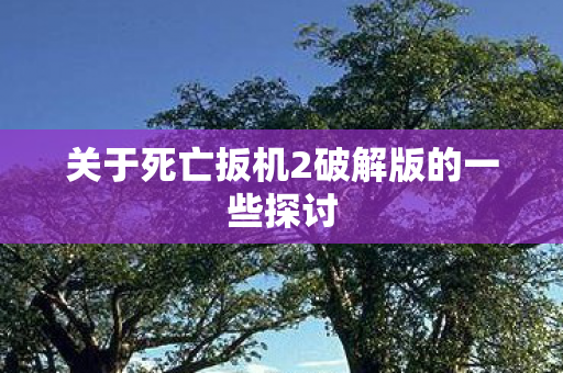 关于死亡扳机2破解版的一些探讨图片