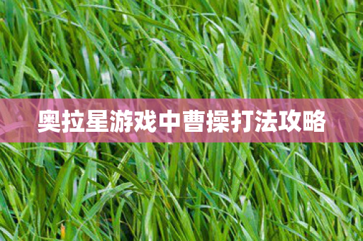 奥拉星游戏中曹操打法攻略图片