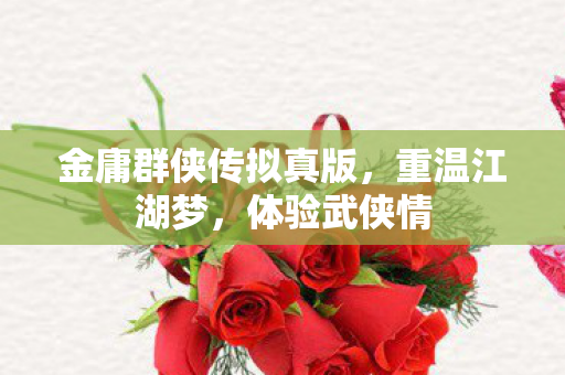 金庸群侠传拟真版图片