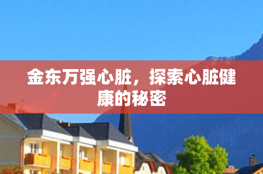 探索心脏健康的秘密图片
