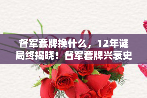 督军套牌换什么,12年谜局终揭晓!督军套牌兴衰史为何让百万玩家泪目? 督军套牌换什么,12年谜局终揭晓!督军套牌兴衰史为何让百万玩家泪目?
