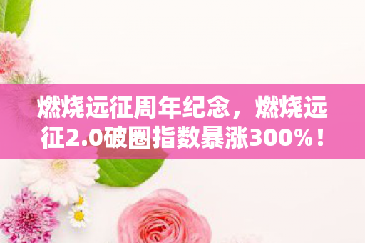 燃烧远征周年纪念,燃烧远征2.0破圈指数暴涨300%!当游戏皮肤爬上高定秀场,这波跨界我直接瞳孔地震 燃烧远征周年纪念,燃烧远征2.0破圈指数暴涨300%!当游戏皮肤爬上高定秀场,这波跨界我直接瞳孔地震