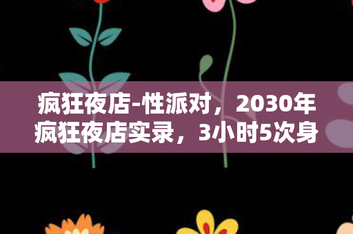 疯狂夜店-性派对,2030年疯狂夜店实录,3小时5次身份切换,你的灵魂还剩多少? 疯狂夜店-性派对,2030年疯狂夜店实录,3小时5次身份切换,你的灵魂还剩多少?