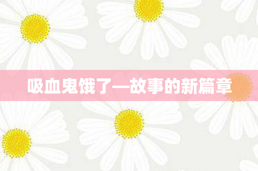 故事的新篇章图片