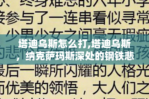 塔迪乌斯怎么打,塔迪乌斯,纳克萨玛斯深处的钢铁悲响 塔迪乌斯怎么打,塔迪乌斯,纳克萨玛斯深处的钢铁悲响