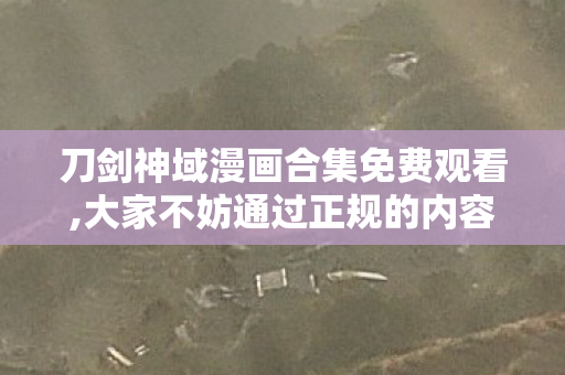 刀剑神域漫画合集免费观看,大家不妨通过正规的内容渠道去体验这些官方正版内容,在层层叠叠的幻想世界冒险里,收获属于自己的感动与乐趣,共同维护健康向上的二次元内容交流氛围 刀剑神域漫画合集免费观看,大家不妨通过正规的内容渠道去体验这些官方正版内容,在层层叠叠的幻想世界冒险里,收获属于自己的感动与乐趣,共同维护健康向上的二次元内容交流氛围
