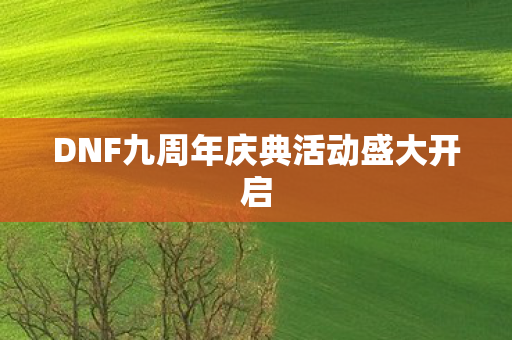 DNF九周年庆典活动盛大开启图片
