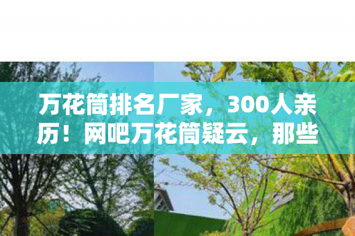 万花筒排名厂家,300人亲历!网吧万花筒疑云,那些绷不住的眼泪与狂笑 万花筒排名厂家,300人亲历!网吧万花筒疑云,那些绷不住的眼泪与狂笑
