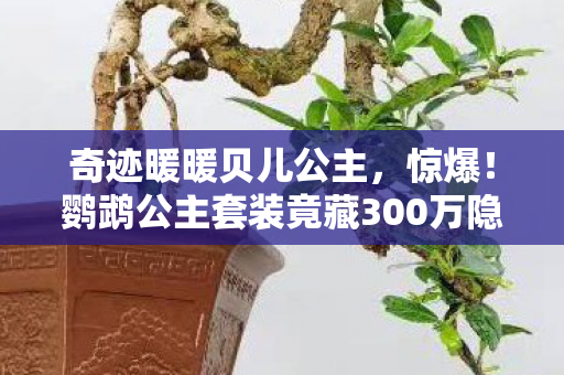 奇迹暖暖贝儿公主,惊爆!鹦鹉公主套装竟藏300万隐情?离职老兵拍桌揭秘吓一跳! 奇迹暖暖贝儿公主,惊爆!鹦鹉公主套装竟藏300万隐情?离职老兵拍桌揭秘吓一跳!