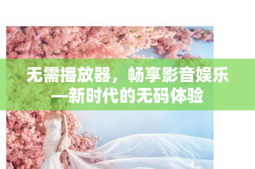 新时代的无码体验图片