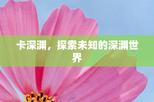 探索未知的深渊世界图片