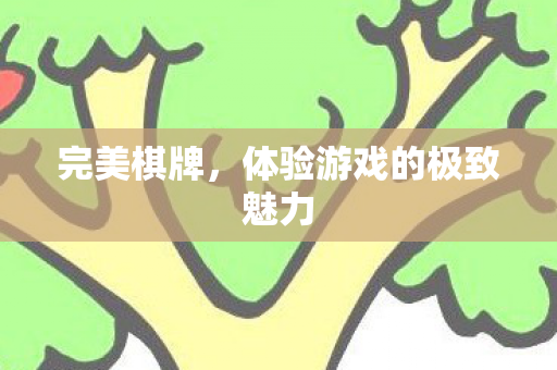 体验游戏的极致魅力图片