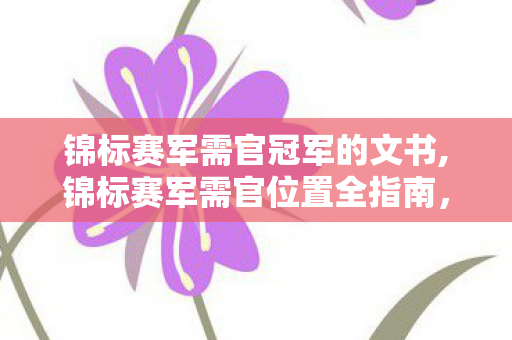 锦标赛军需官冠军的文书,锦标赛军需官位置全指南，轻松解锁全部赛事限定奖励