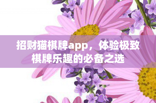 体验极致棋牌乐趣的必备之选图片