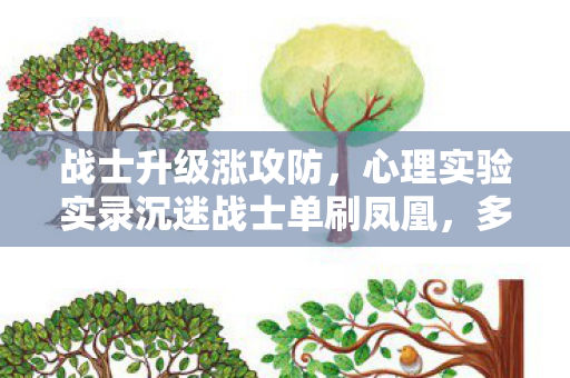 战士升级涨攻防，心理实验实录沉迷战士单刷凤凰，多巴胺陷阱下的细思极恐循环