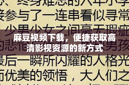 便捷获取高清影视资源的新方式图片