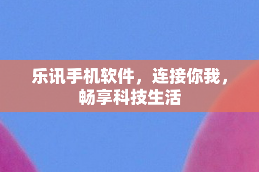 乐讯手机软件图片