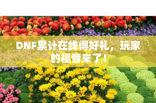 DNF累计在线得好礼图片