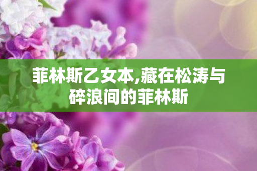 菲林斯乙女本,藏在松涛与碎浪间的菲林斯