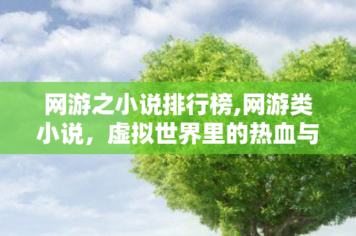 网游之小说排行榜,网游类小说,虚拟世界里的热血与人间烟火 网游之小说排行榜,网游类小说,虚拟世界里的热血与人间烟火