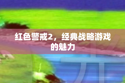 经典战略游戏的魅力图片