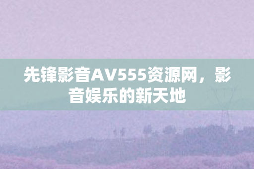 先锋影音AV555资源网图片