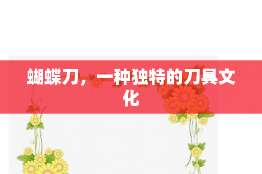 一种独特的刀具文化图片