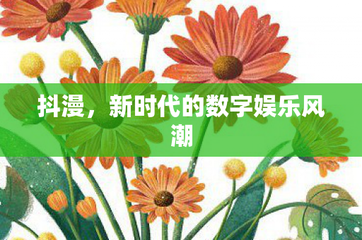 新时代的数字娱乐风潮图片