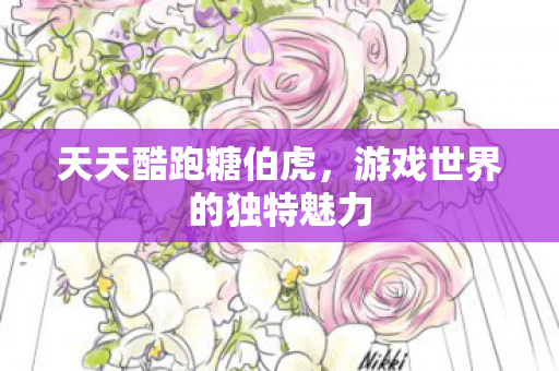 游戏世界的独特魅力图片